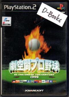 【20％引き対象】劇空間プロ野球1999 [PS2]