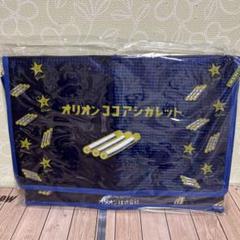 オリオン ココアシガレット 保冷バッグ 保温保冷バッグ ③