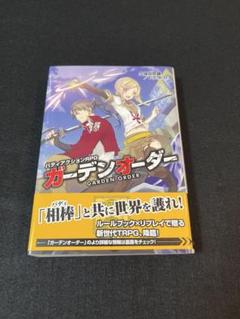 バディアクションRPG ガーデンオーダー TRPG ルールブック