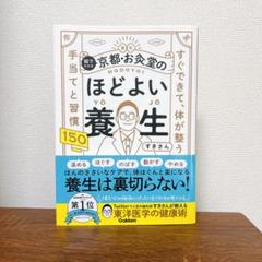 絵でわかる京都・お灸堂のほどよい養生 : すぐできて、体が整う手当てと習慣150