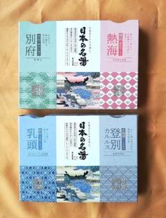 値下げ　日本の名湯　ギフト用　大量　まとめ売り　プレゼント　景品　お年賀　贈り物 値下げ日本の名湯ギフト用大量まとめ売りプレゼント景品お年賀贈り物