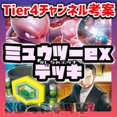 【最新VER.】あそ！ビバ！チャンネル考案　ワナイダーミュウツーデッキ　本格構築 最新VER 】あそ ビバ チャンネル考案 R団のワナイダーミュウツー