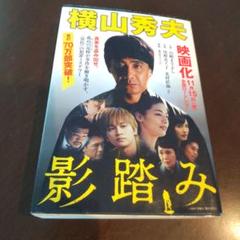 横山秀夫　影踏みのサムネイル