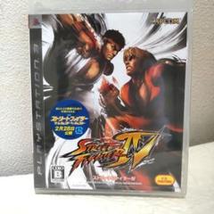 PS３ストリートファイターⅣ未開封