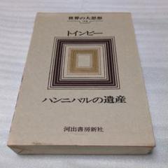 ルソー 世界大思想全集 河出書房 ヴィンテージ 希少 レア 初版 です。 2025年最新】世界の大思想 河出書房の人気アイテム - メルカリ