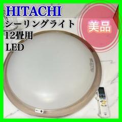 【美品】HITACHI シーリングライト 12畳用 LED ヒタチ ひろびろ光