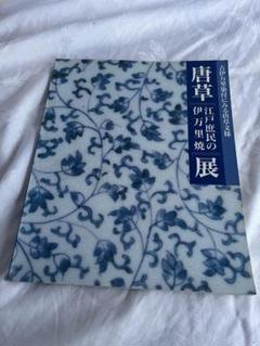 古伊万里染付にみる唐草文様 「唐草一江戸庶民の伊万里焼」展図録 図録 古伊万里染付にみる唐草文様 唐草「江戸庶民の伊万里焼」展