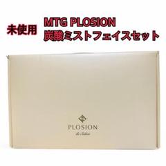 【未使用品】 PLOSION 炭酸ミストフェイスセット 未使用品】 PLOSION 炭酸ミストフェイスセット - メルカリ