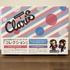 【完全限定品】ClariS オフィシャルブック　コレクション