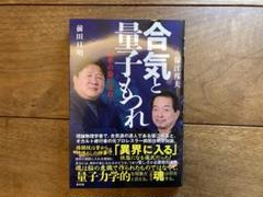 合気と量子もつれ : 相手の身になれ! 前田日明