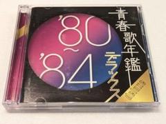 青春歌年鑑 '80～'84 デラックス