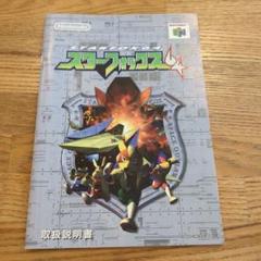 【説明書のみ】ニンテンドー64　スターフォックス64　美品
