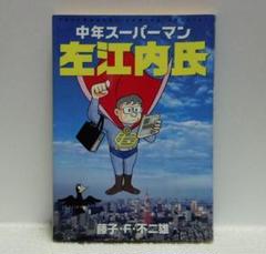 中年スーパーマン左江内氏 (てんとう虫コミックススペシャル) 藤子・F・ 不二雄