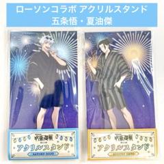 呪術廻戦 懐玉 玉折 五条悟・夏油傑ローソン アクリルスタンド
