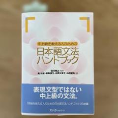 中上級を教える人のための日本語文法ハンドブック