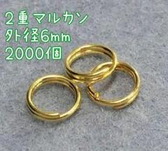 2重マルカン ゴールド 2000個 ハンドメイド 外径6mm おまけあります。