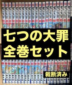 [ほぼ未使用]七つの大罪　全巻セット 七つの大罪 全巻 セット ＋‪ 関連おまけ - メルカリ‬