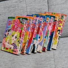 はいからさんが通る 大和和紀 全巻7冊＋番外編 まとめてセット 全8冊セット
