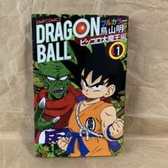 2025年最新】ドラゴンボール フルカラー ピッコロ大魔王編 1の