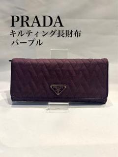 PRADA キルティング長財布 パープル 2025年最新】プラダ カラー：パープル系 長財布の人気アイテム
