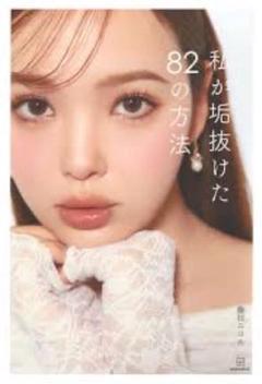 私が垢抜けた82の方法 藤田ニコル