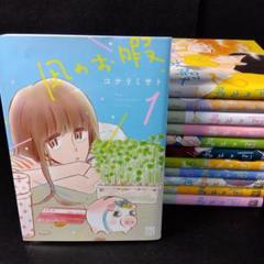 「凪のお暇」 全巻セット