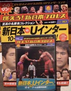 燃えろ！新日本プロレスvol.10 武藤敬司 東京ドーム 新日本vsUインター