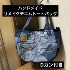 ハンドメイド　リメイクデニム　トートバッグ　Dカン付き