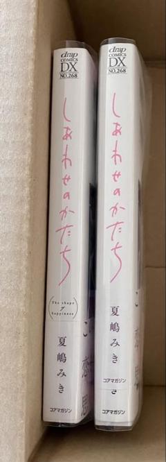 夏嶋みき 先生 しあわせのかたち 直筆サイン本