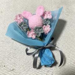 うさぎと花のブーケ 記念日 誕生日 お祝い 枯れない花束 かぎ編み 毛糸