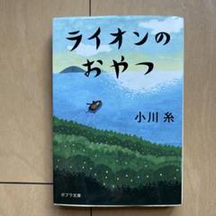 ライオンのおやつ 小川糸 ポブラ文庫