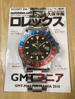 ロレックス GMTマニア 2018 Watchfan.com 永久保存版ロレックス 2018 Summer(GEIBUN MOOKS
