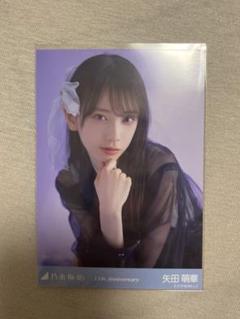 【最安値】乃木坂46 矢田萌華　座りヨリ　アニバ　13周年記念 レアポ m49290066713_1.jpg?1747411445