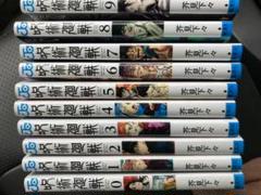 呪術廻戦 0〜9巻セット