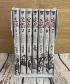 虎鶫 とらつぐみ　全巻(1〜7巻)完結セット　新品 虎鶫 とらつぐみ 全巻(1〜7巻)完結セット 新品