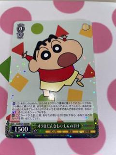 【サイン入り】-オラはにんきものしんのすけ- ヴァイスシュヴァルツ新弾 カードリスト ｜ ヴァイスシュヴァルツ｜Weiβ Schwarz