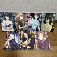 東京貧困女子。 1-7巻