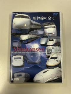 新幹線の全て DVD