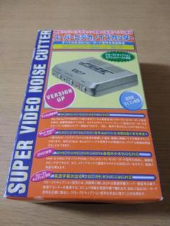 FUZE スーパービデオノイズカッター SVC-7Ⅱ FUZE スーパービデオノイズカッター SVC-7 - メルカリ