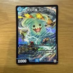 次元の嵐スコーラー　コーラリアン 次元の嵐 スコーラー(DMRP07 S3/S10) | デュエル・マスターズ