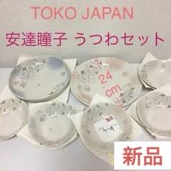 新品・未使用】TOKO JAPAN 安達瞳子 うつわセット 食器セット 新