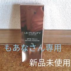 レイパルフィー ファンデーション