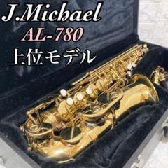 【動作確認済 上位モデル】J.Michael アルトサックス AL-780 彫刻 動作確認済 上位モデル】J.Michael アルトサックス AL-780 彫刻