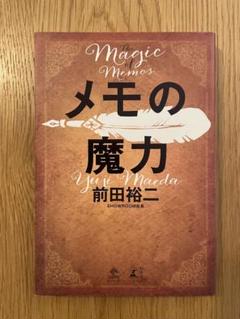 メモの魔力 前田裕二著