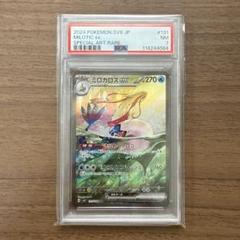 ミロカロスex sar PSA7