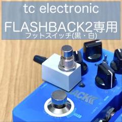 tc electronic FLASHBACK2専用 フットスイッチ(黒・白)