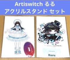 入荷now 口コミ アクリルスタンド るる Artiswitch セット メルカリ - アクリルスタンド