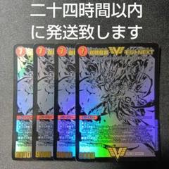モルトnext 4枚セット 超戦龍覇 モルトNEXT [DMR16極 VV1/VV1] | トレカカク～デュエマ