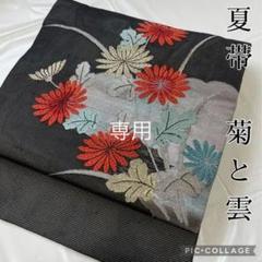 【専用】20359 夏用 名古屋帯 菊と雲 黒 絽