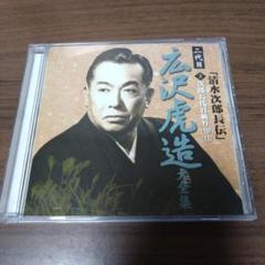 広沢虎造　清水次郎長伝　【壱】～【拾】　CD１０巻 『全巻セット』 Amazon.co.jp: 決定盤 清水次郎長伝: ミュージック